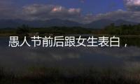 愚人節前后跟女生表白，有啥區別？
