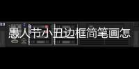 愚人節小丑邊框簡筆畫怎么畫 愚人節小丑邊框簡筆畫