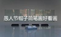 愚人節(jié)帽子簡筆畫好看畫法