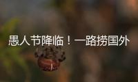 愚人節降臨！一路撈國外鏈接謊言遍地【娛樂新聞】風尚中國網