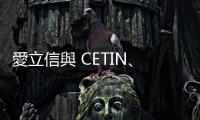 愛立信與 CETIN、O2 捷克合作，擴展 RedCap 5G 技術(shù)