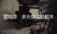 愛地球　多元發(fā)電動起來｜天下雜誌