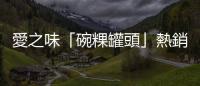 愛之味「碗粿罐頭」熱銷：罐頭不僅讓物產流傳，更是風險社會的關鍵物品
