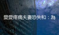 愛愛疼痛夫妻恐失和：為什麼會發(fā)生「性交疼痛」？有什麼解方？