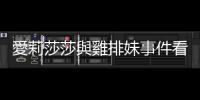 愛莉莎莎與雞排妹事件看似無關，其實都有被忽略的結構盲點