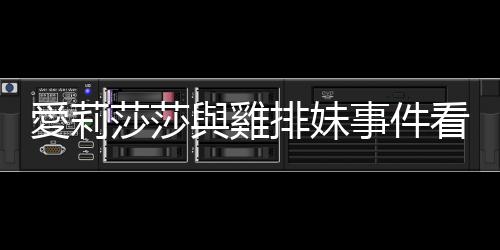 愛莉莎莎與雞排妹事件看似無關，其實都有被忽略的結構盲點