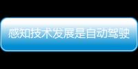 感知技術(shù)發(fā)展是自動(dòng)駕駛產(chǎn)業(yè)落地的關(guān)鍵