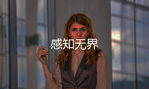 感知無界