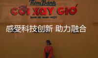 感受科技創新 助力融合發展（兩岸脈動）