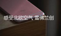 感受北歐空氣 雪佛蘭創酷空調PM2.5過濾測試