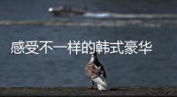 感受不一樣的韓式豪華 試駕捷尼賽思G80