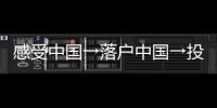 感受中國→落戶中國→投資中國 進博會創新孵化專區聚焦未來新科技