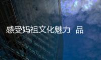 感受媽祖文化魅力  品嘗洞頭特色美食