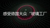感受德國大眾“玻璃工廠”(組圖),行業資訊