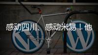 感動(dòng)四川、感動(dòng)米易！他用中華傳統(tǒng)醫(yī)術(shù)，為82歲老人迎來新生