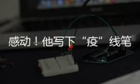 感動！他寫下“疫”線筆記，記錄海寧隔離點的故事…