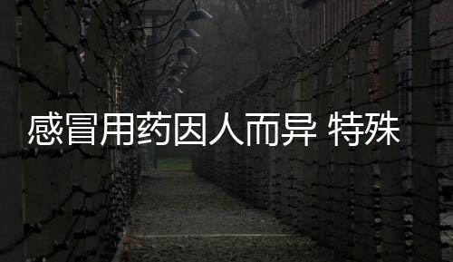 感冒用藥因人而異 特殊患者可使用抗病毒藥