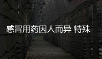感冒用藥因人而異 特殊患者可使用抗病毒藥
