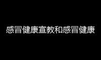 感冒健康宣教和感冒健康知識宣傳欄的情況說明