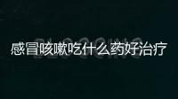 感冒咳嗽吃什么藥好治療感冒咳嗽的偏方