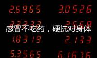 感冒不吃藥，硬抗對身體好？出現這情況，絕對不能抗了