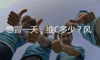 感冒一天，維C多少？風寒病毒不敢近！