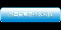 感冒按耳朵什么穴位