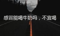感冒能喝牛奶嗎，不宜喝牛奶！