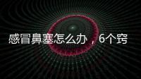 感冒鼻塞怎么辦，6個竅門快速緩解感冒鼻塞，不要操勞過度