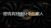 感情真好！SHE三家人集體游北海道還拉橫幅合影