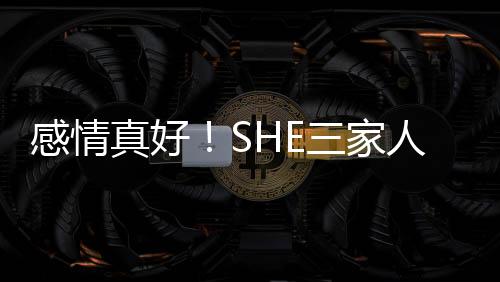 感情真好！SHE三家人集體游北海道還拉橫幅合影
