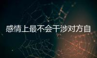 感情上最不會干涉對方自由的星座