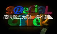 感情遙遙無期，得不到回應卻依舊堅持的星座