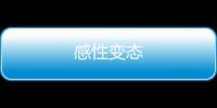 感性變態(tài)