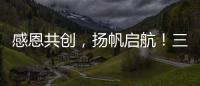 感恩共創，揚帆啟航！三一機器人2024合作伙伴大會圓滿落幕