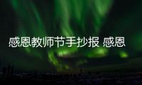 感恩教師節(jié)手抄報 感恩教師節(jié)手抄報的畫法