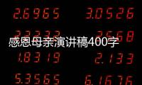 感恩母親演講稿400字左右 感恩母親演講稿400字