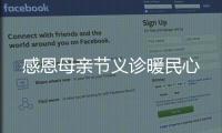 感恩母親節義診暖民心