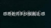 感恩老師手抄報畫法 感恩老師手抄報怎么畫