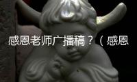 感恩老師廣播稿？（感恩教師節的內容）