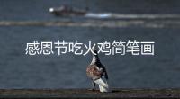 感恩節(jié)吃火雞簡筆畫