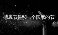 感恩節是那一個國家的節日（感恩節是哪個國家的節日）