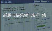 感恩節快樂賀卡制作 感恩節賀卡制作步驟
