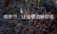 感恩節(jié)，讓葡萄酒幫你理解并感恩父母