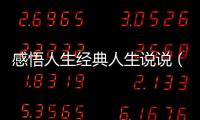 感悟人生經典人生說說（人生感悟經典說說）