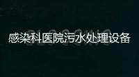 感染科醫院污水處理設備