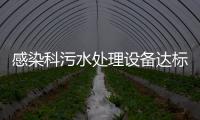 感染科污水處理設備達標