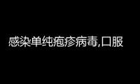 感染單純皰疹病毒,口服更昔洛韋并不被推薦