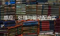 感應、處理與驅動配合實現精密運控