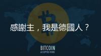 感謝主，我是德國人？